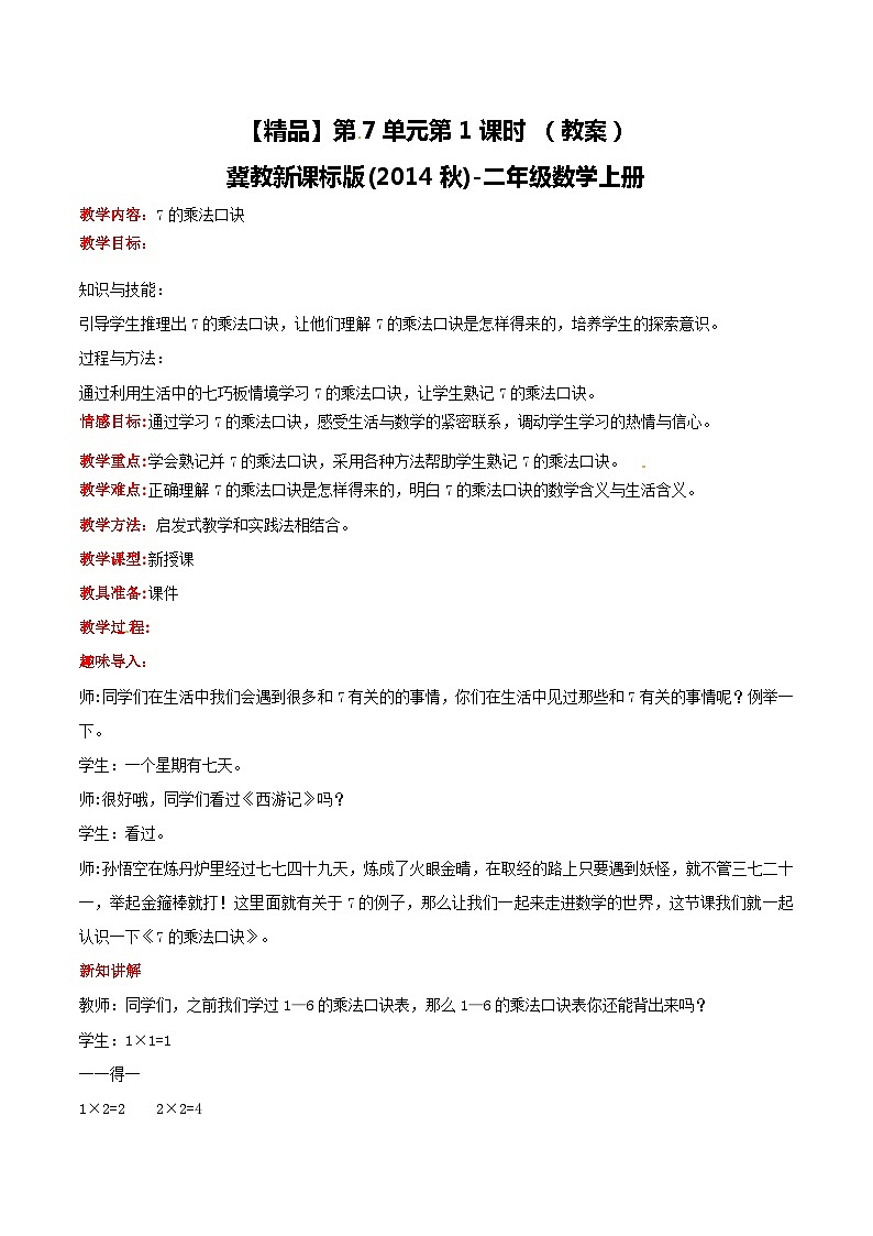 冀教版数学二上  7.1 7的乘法口诀 教案01