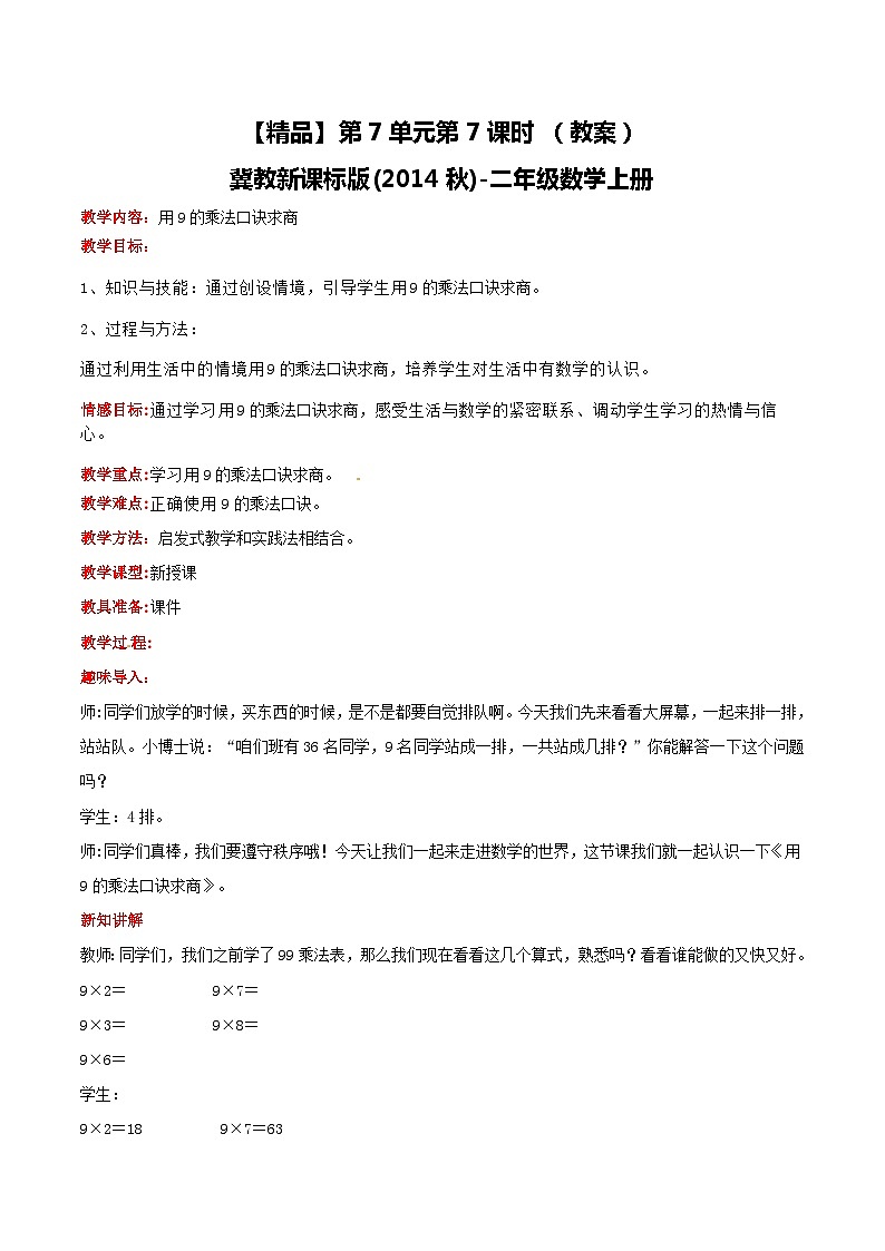 冀教版数学二上  7.7用9的乘法口诀求商 教案01