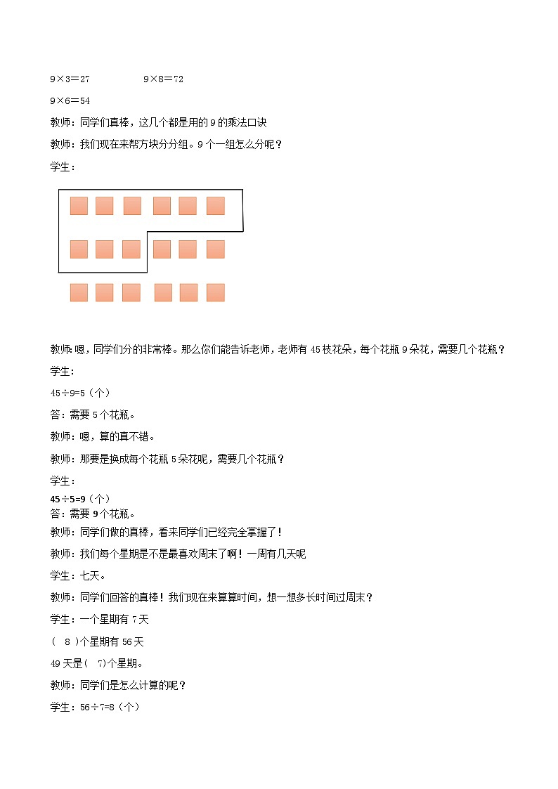 冀教版数学二上  7.7用9的乘法口诀求商 教案02