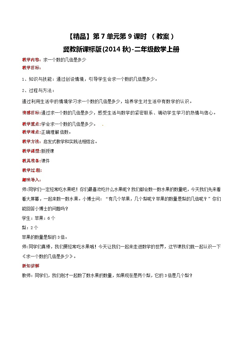 冀教版数学二上  7.9求一个数的几倍是多少 教案01