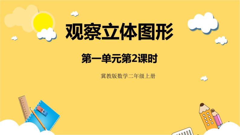 冀教版数学二上  1.2观察立体图形  课件+教案01