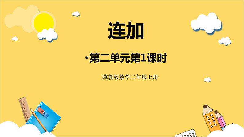 冀教版数学二上  2.1连加  课件+教案01