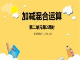 冀教版数学二上  2.2加减混合运算 课件+教案