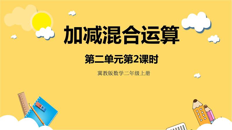 冀教版数学二上  2.2加减混合运算 课件+教案01