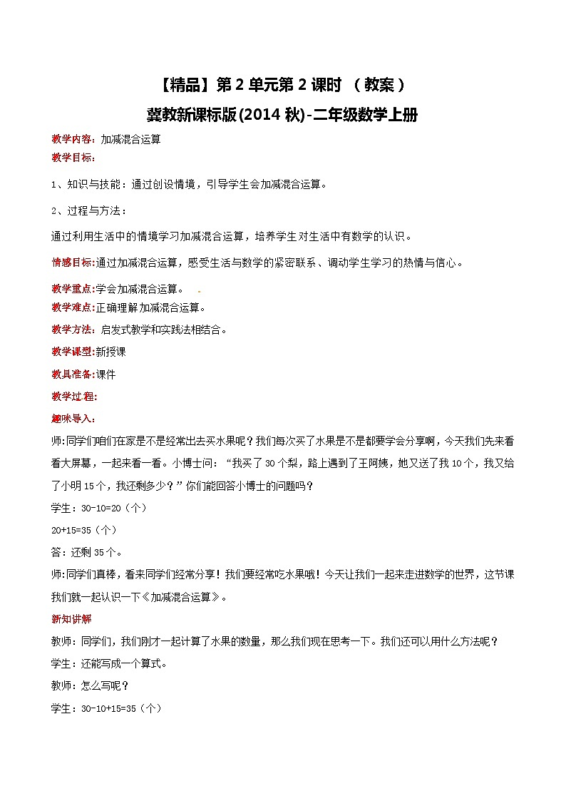 冀教版数学二上  2.2加减混合运算 课件+教案01