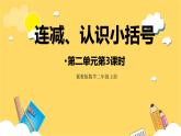 冀教版数学二上  2.3连减、认识小括号  课件+教案