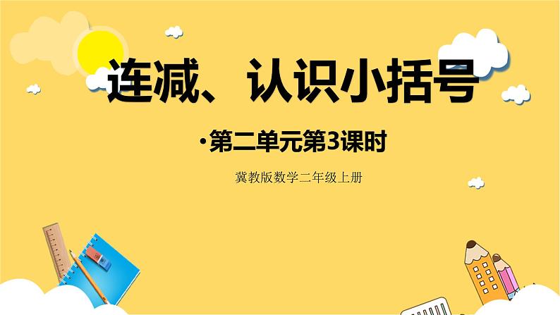 冀教版数学二上  2.3连减、认识小括号  课件第1页