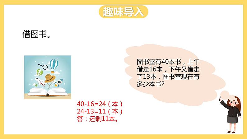 冀教版数学二上  2.3连减、认识小括号  课件第2页