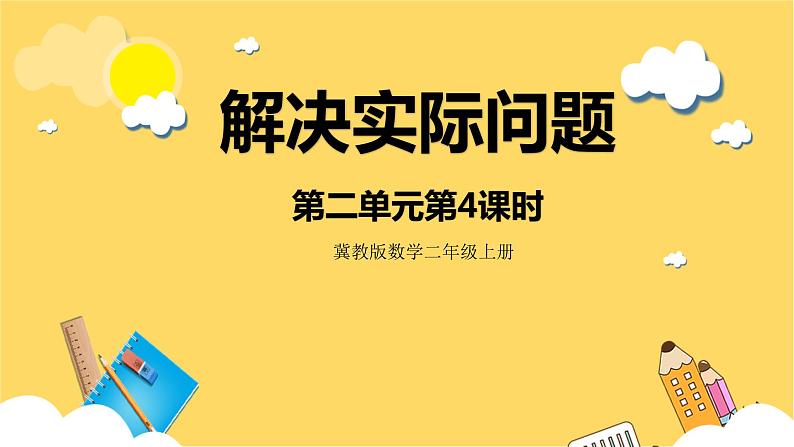 冀教版数学二上  2.4解决实际问题  课件+教案01