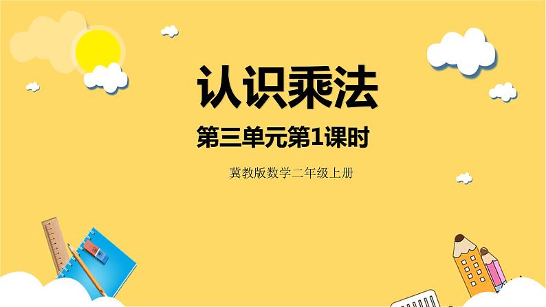 冀教版数学二上  3.1认识乘法 课件第1页