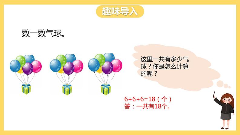 冀教版数学二上  3.1认识乘法 课件第2页