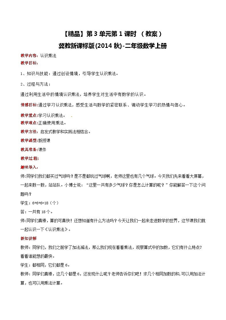 冀教版数学二上  3.1认识乘法 教案第1页