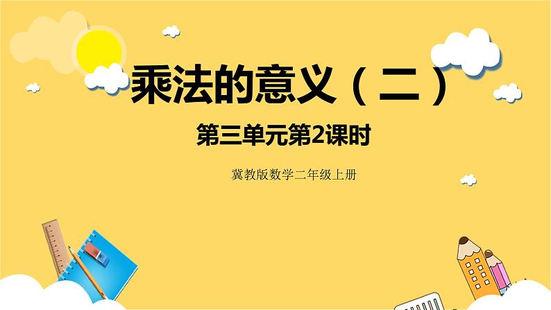 冀教版数学二上  3.2 乘法的意义（二）课件 第1页