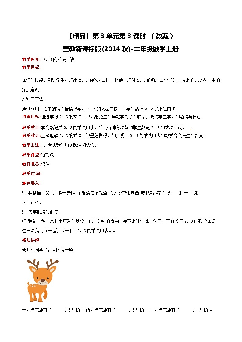 冀教版数学二上  3.3 2、3的乘法口诀 课件+教案01