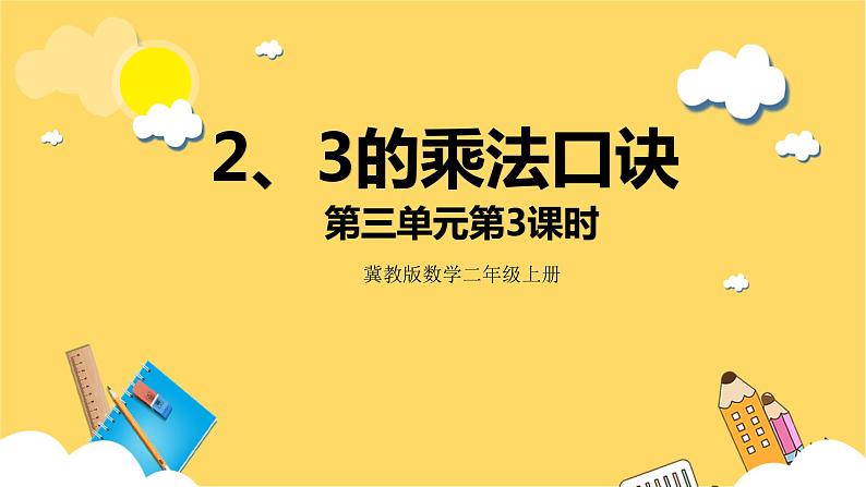 冀教版数学二上  3.3 2、3的乘法口诀 课件+教案01