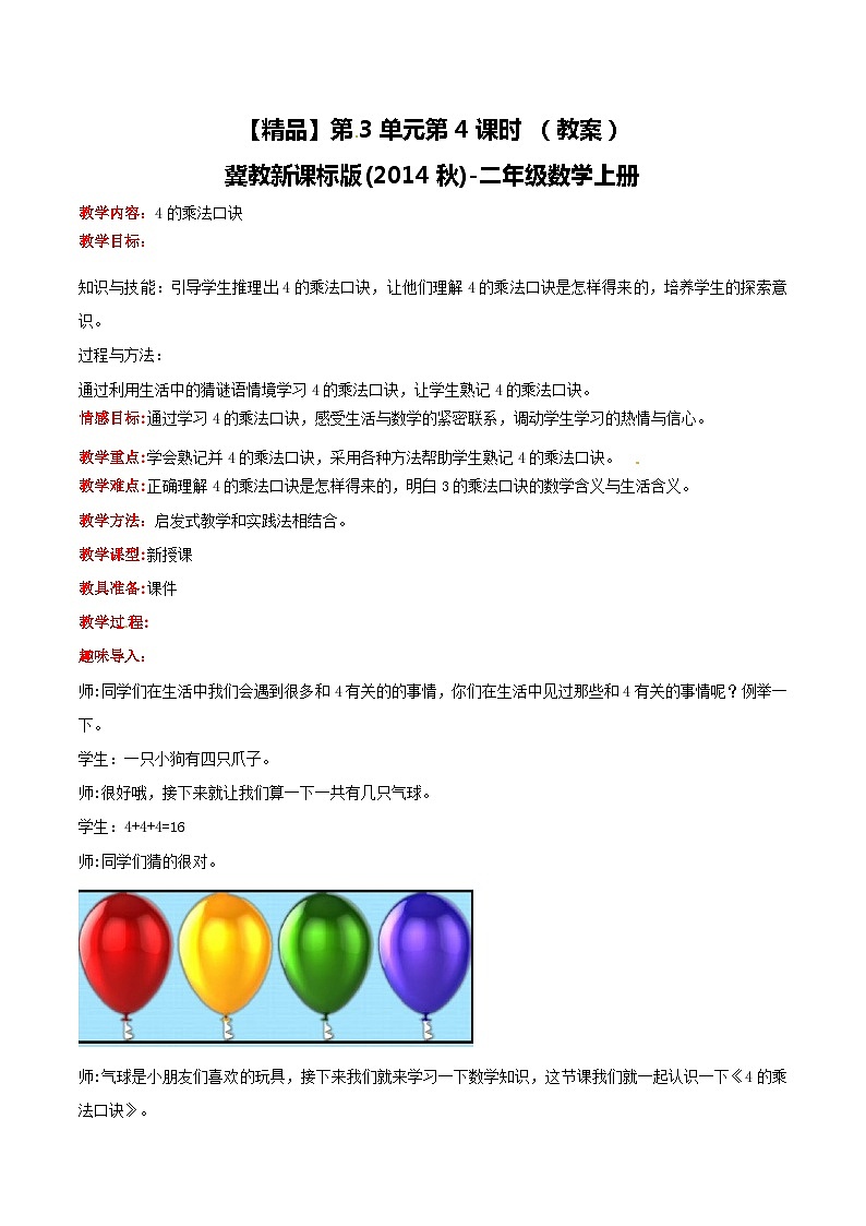 冀教版数学二上  3.4 4的乘法口诀 教案 第1页
