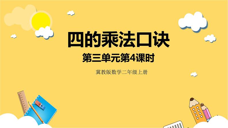 冀教版数学二上  3.4 4的乘法口诀 课件 第1页