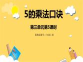 冀教版数学二上  3.5 5的乘法口诀 课件+教案