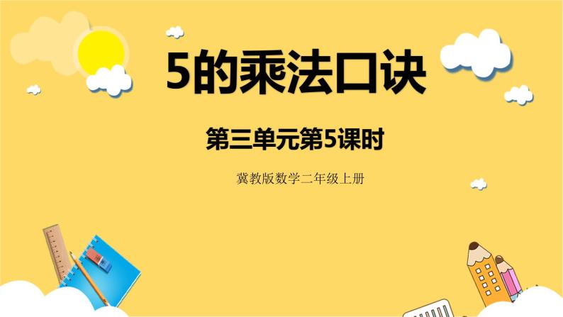 冀教版数学二上  3.5 5的乘法口诀 课件+教案01