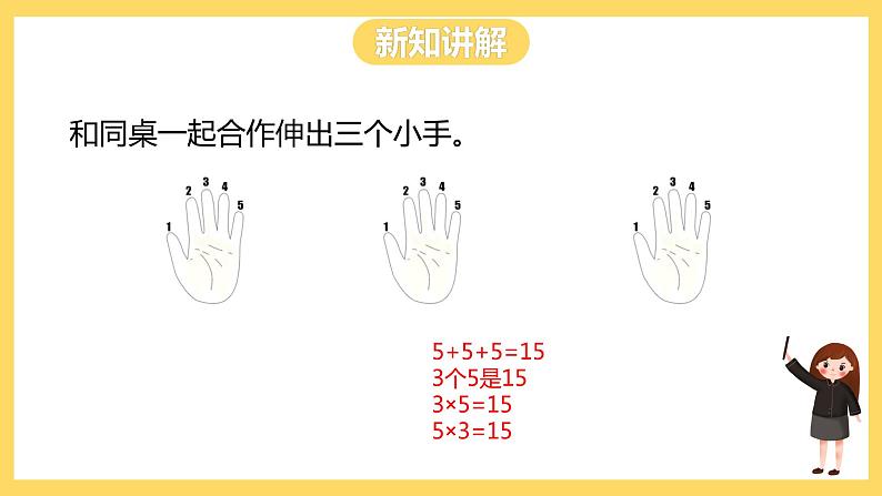 冀教版数学二上  3.5 5的乘法口诀 课件+教案04