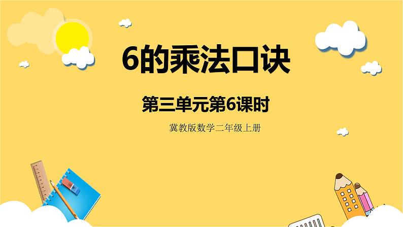 冀教版数学二上  3.6 6的乘法口诀 课件+教案01