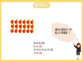 冀教版數(shù)學(xué)二上  3.6 6的乘法口訣 課件+教案