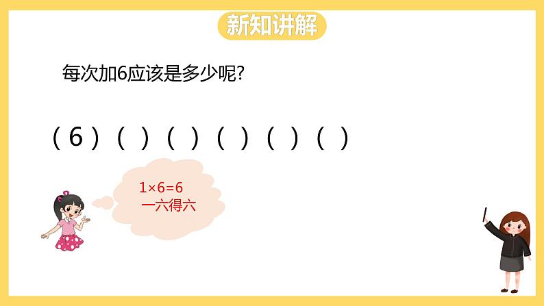 冀教版数学二上  3.6 6的乘法口诀 课件+教案05