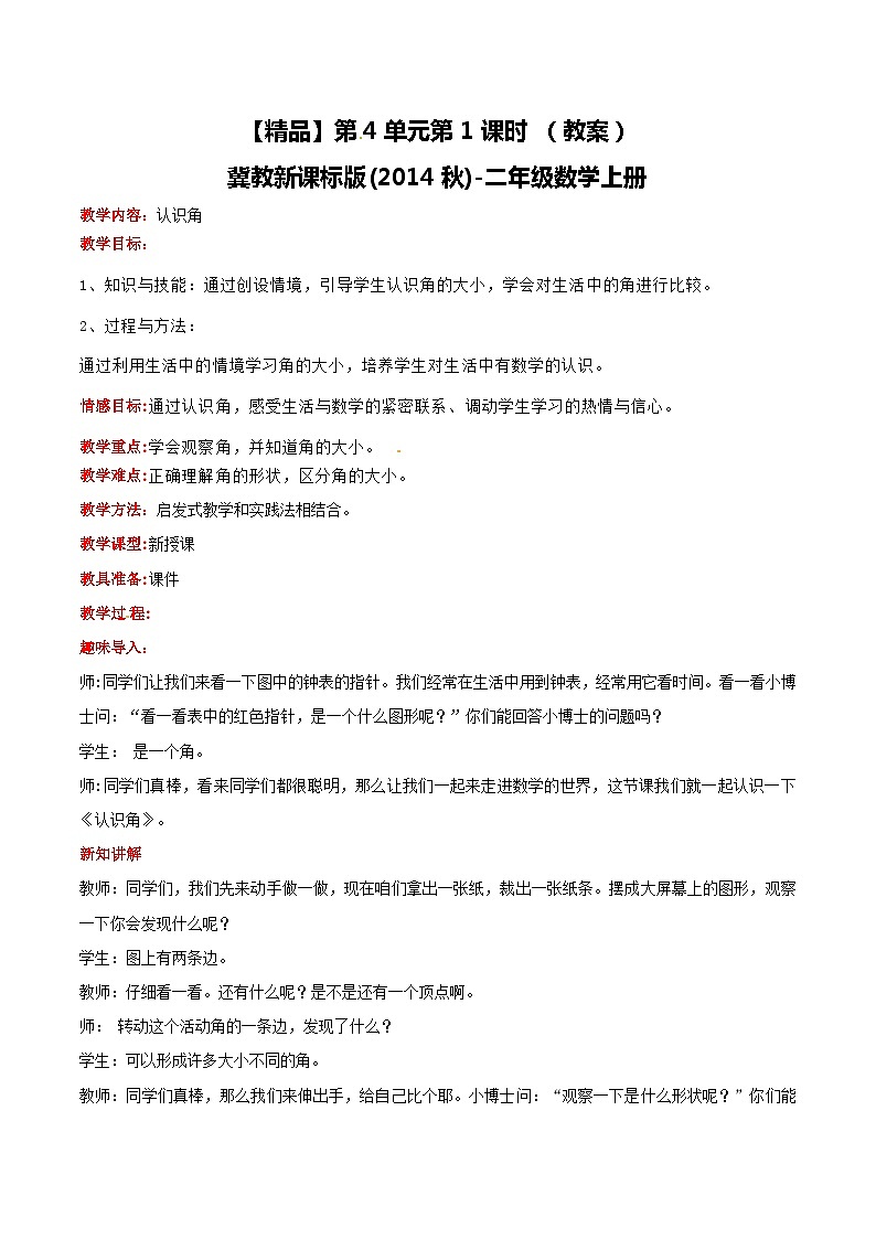 冀教版数学二上  4.1认识角  教案第1页