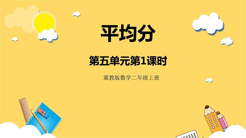 冀教版数学二上   5.1平均分  课件+教案01