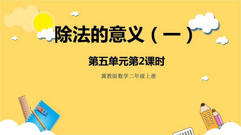 冀教版数学二上   5.2除法的意义（一） 课件 +教案01