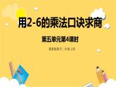 冀教版数学二上   5.4用2-6的乘法口诀求商 课件+教案