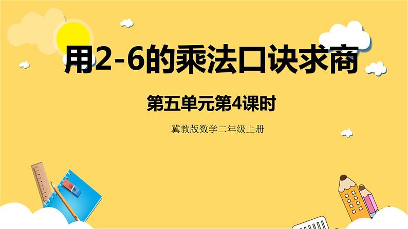 冀教版数学二上   5.4用2-6的乘法口诀求商 课件+教案01