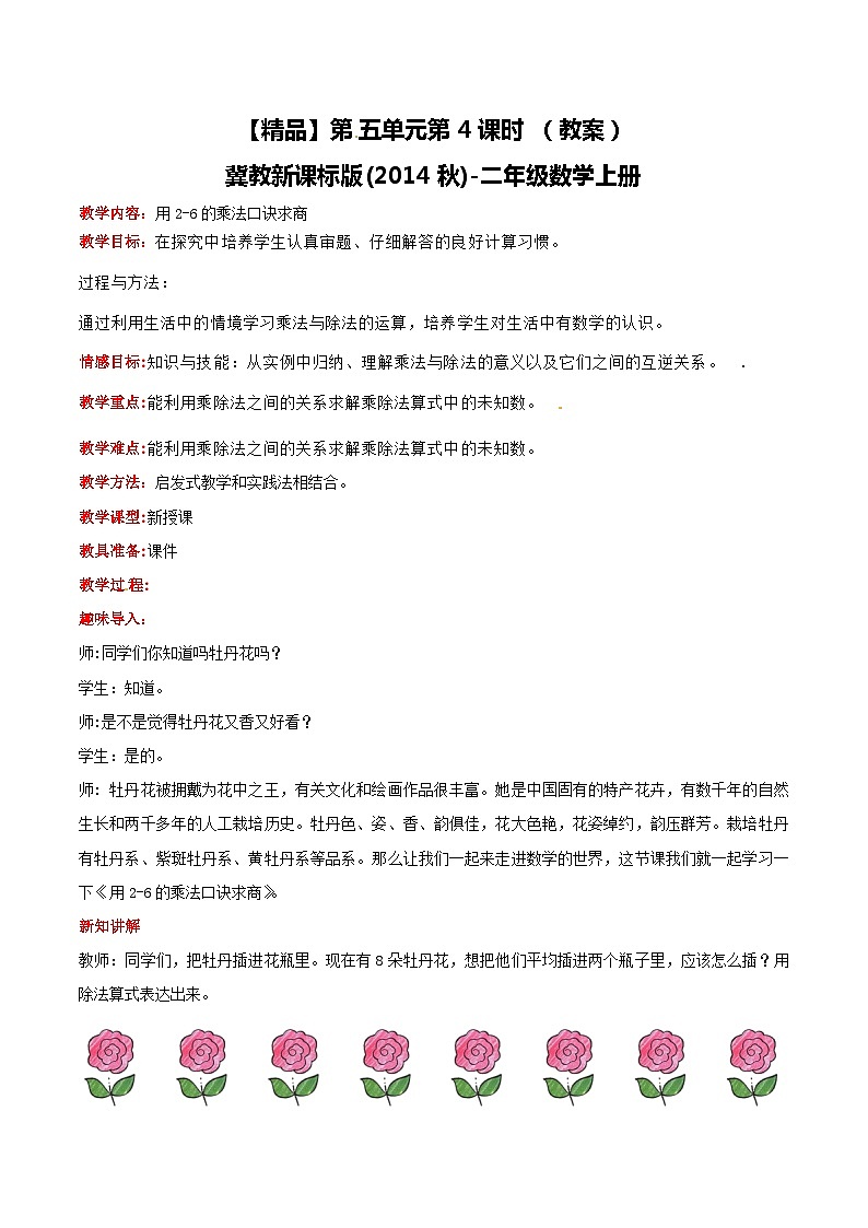 冀教版数学二上   5.4用2-6的乘法口诀求商 课件+教案01