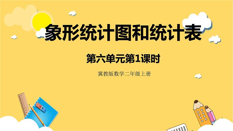 冀教版数学二上  6.1象形统计图和统计表  课件+教案01