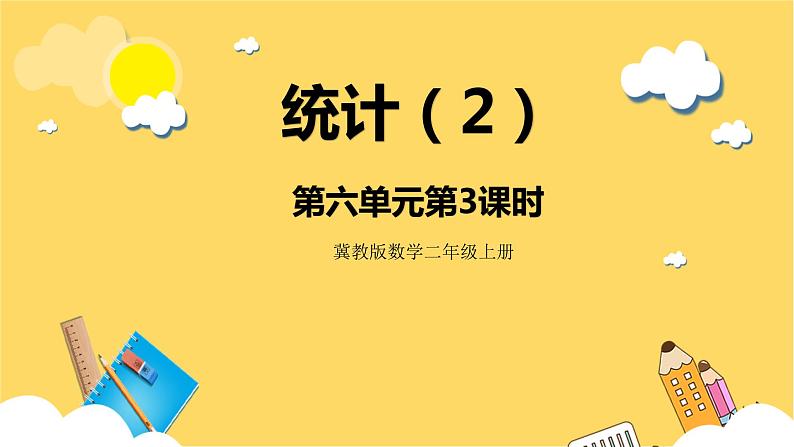 冀教版数学二上  6.3统计（2） 课件+教案01