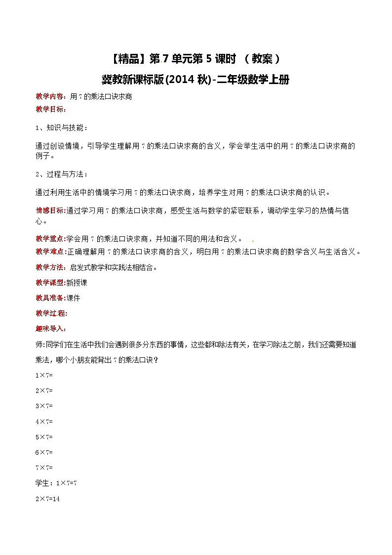 冀教版数学二上   7.5用7的乘法口诀求商 课件+教案01