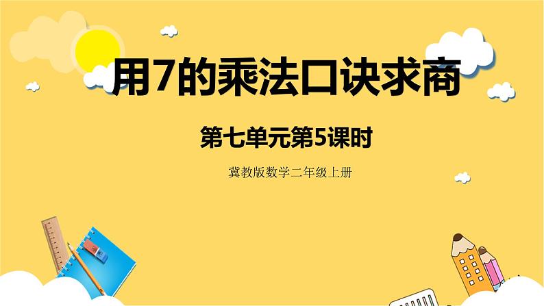 冀教版数学二上   7.5用7的乘法口诀求商 课件+教案01