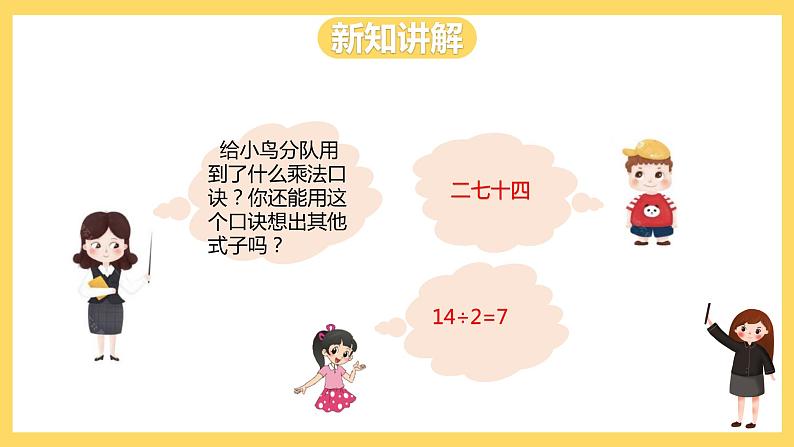 冀教版数学二上   7.5用7的乘法口诀求商 课件+教案08