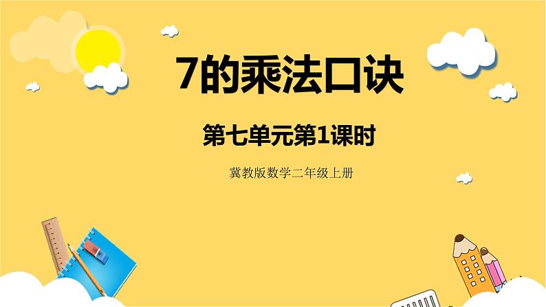 冀教版数学二上  7.1 7的乘法口诀 课件+教案01