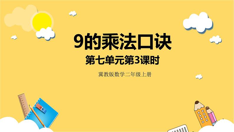 冀教版数学二上  7.3 9的乘法口诀 课件  +教案01