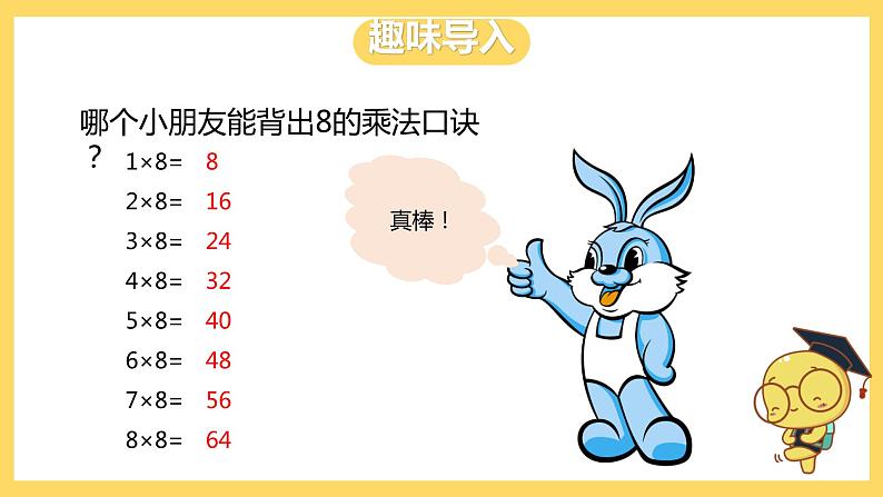 冀教版数学二上  7.6用8的乘法口诀求商 课件  +教案02