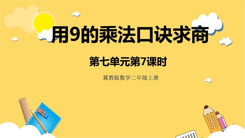 冀教版数学二上  7.7用9的乘法口诀求商 课件+教案01