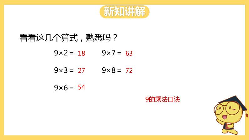 冀教版数学二上  7.7用9的乘法口诀求商 课件+教案03