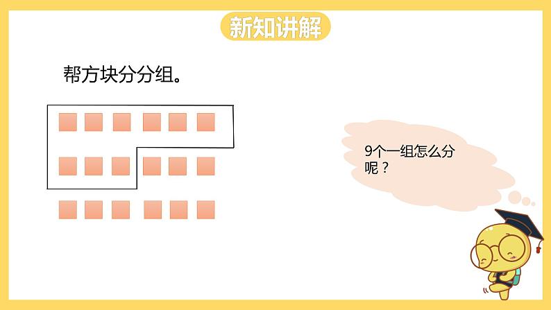 冀教版数学二上  7.7用9的乘法口诀求商 课件+教案04