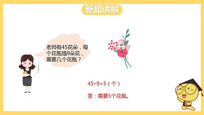 冀教版数学二上  7.7用9的乘法口诀求商 课件+教案05