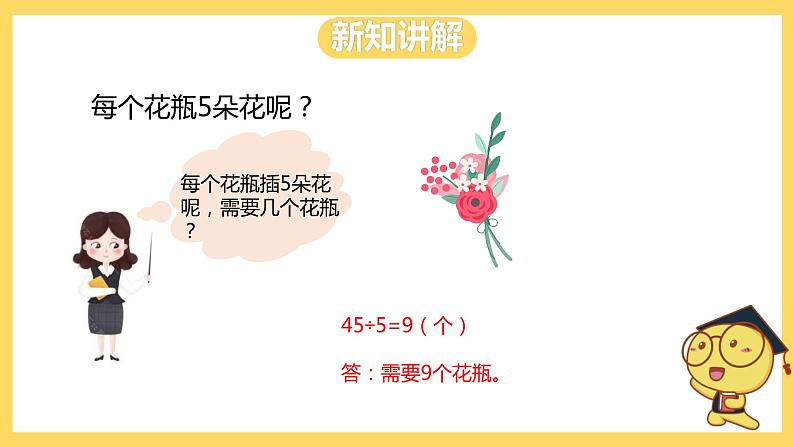 冀教版数学二上  7.7用9的乘法口诀求商 课件+教案06