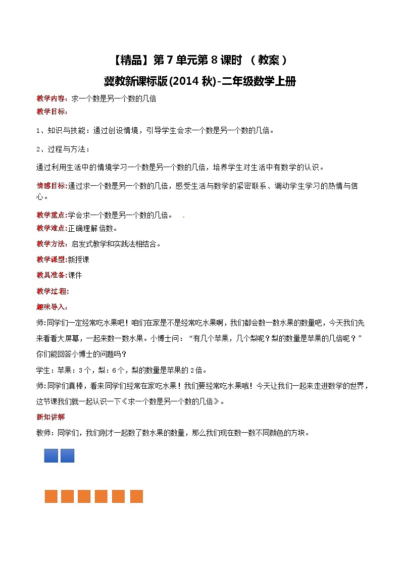冀教版数学二上  7.8求一个数是另一个数的几倍 课件+教案01