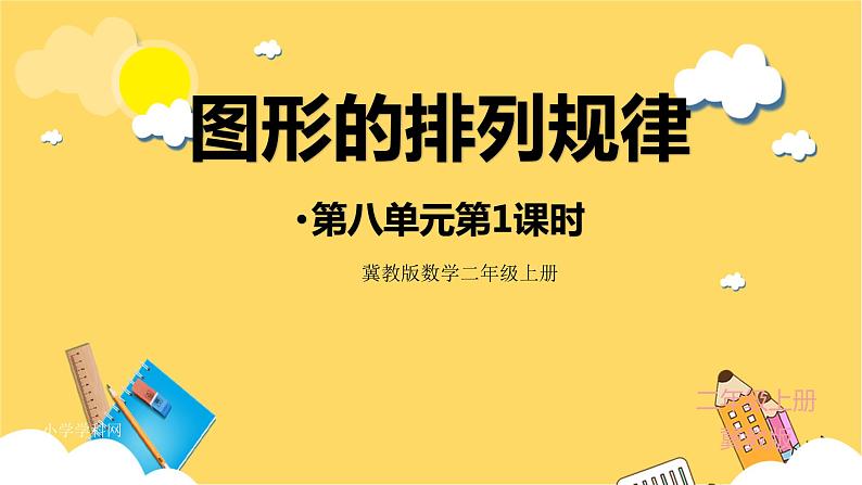 冀教版数学二上  8.1图形的排列规律 课件 +教案01