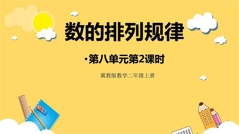 冀教版数学二上  8.2数的排列规律 课件+教案01