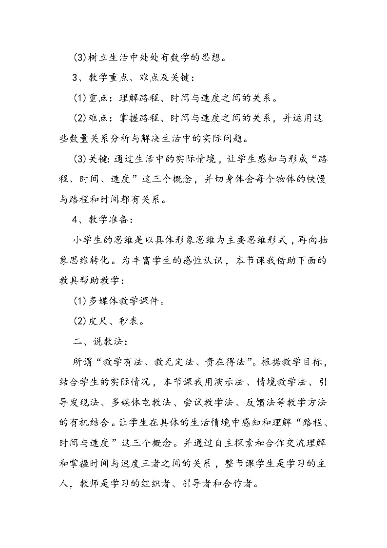 北师大版四年级数学上册《路程、时间与速度》说课稿第2页